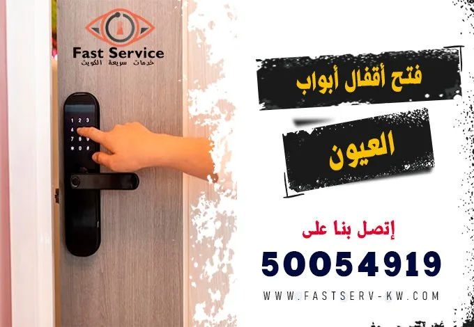 فتح اقفال ابواب ذكية العيون