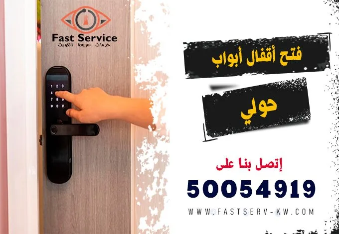 فتح اقفال ابواب ذكية حولي