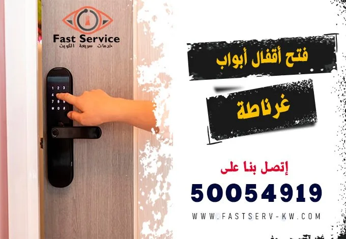 فتح اقفال ابواب ذكية غرناطة