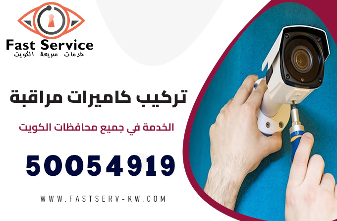 تركيب كاميرات مراقبة, تركيب كاميرات, صيانة كاميرات, تركيب كاميرات مراقبة للمنازل, شركة تركيب كاميرات مراقبة, تركيب كاميرات مراقبة منزلية, سعر تركيب كاميرات مراقبة, شركة تركيب كاميرات, محل تركيب كاميرات, عروض تركيب كاميرات مراقبة, اسعار تركيب كاميرات مراقبة, محل تركيب كاميرات مراقبة, رقم فني تركيب كاميرات مراقبة, رقم تركيب كاميرات مراقبة, كاميرات مراقبة خارجية مع التركيب, كاميرات مراقبة مع التركيب, افضل شركة تركيب كاميرات مراقبة, فنى تركيب كاميرات مراقبة, تركيب كاميرات مراقبة خارجية, تركيب كاميرات مراقبة منزلية مخفية, بيع وتركيب كاميرات المراقبة, مهندس تركيب كاميرات مراقبة, اقرب محل تركيب كاميرات, تكلفة تركيب كاميرات مراقبة, تركيب كاميرا مراقبة, تثبيت كاميرات المراقبة, اسعار تركيب الكاميرات, تركيب الكاميرات في المنزل, تركيب الكمرات