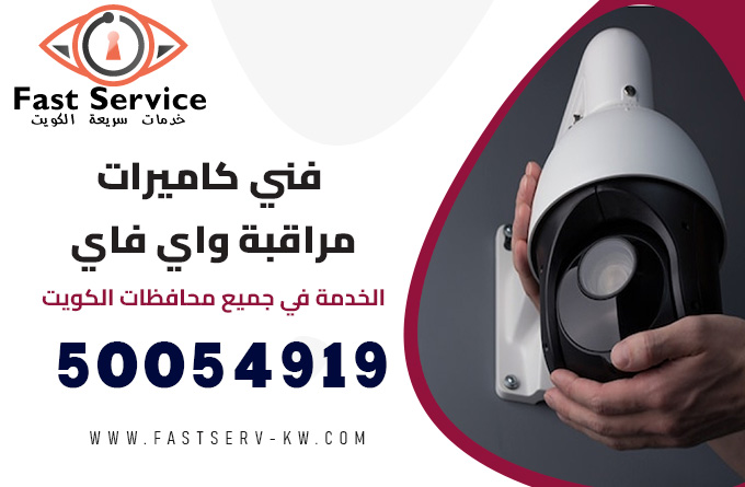 فني كاميرات مراقبة واي فاي, رقم فني كاميرات مراقبة, كاميرا مراقبة خارجية واي فاي, مراقبة واي فاي, كاميرات مراقبة واي فاي, كاميرات مراقبة للمنزل واي فاي, كاميرات مراقبة مخفية واي فاي, كاميرا خارجيه واي فاي, كاميرا مراقبة بدون واي فاي, كاميرات منزليه واي فاي, كاميرا واي فاي خارجية متحركة, كاميرا مراقبة صغيرة واي فاي, كاميرا مراقبة اطفال بدون واي فاي, كاميرا مراقبة واي فاي صغيرة الحجم, كاميرات مراقبة واي فاي عن طريق الجوال, أصغر كاميرا مراقبة واي فاي, كاميرا مراقبه منزليه واي فاي, كاميرا مراقبة واي فاي خارجية, افضل كاميرات مراقبة واي فاي, كاميرا مراقبة واي فاي بالطاقة الشمسية, ربط كاميرات مراقبة بالواي فاي, ربط الكاميرا بالواي فاي, تطبيق كاميرا مراقبة واي فاي, كاميرا ايزفيز