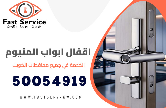 اقفال ابواب المنيوم الكويت, اقفال ابواب المنيوم, فتح اقفال ابواب المنيوم, اقفال ذكية ابواب المنيوم, اقفال بصمة ابواب المنيوم