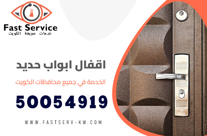 اقفال ابواب حديد الكويت, قفل الكتروني للابواب الكويت, اقفال ابواب حديد, أقفال ابواب حديد ذكية, أنواع أقفال الأبواب الحديد, اقفال الابواب الخارجية, اقفال باب حديد, اقفال حديد, تصليح كالون كهرباء, محل اقفال ابواب