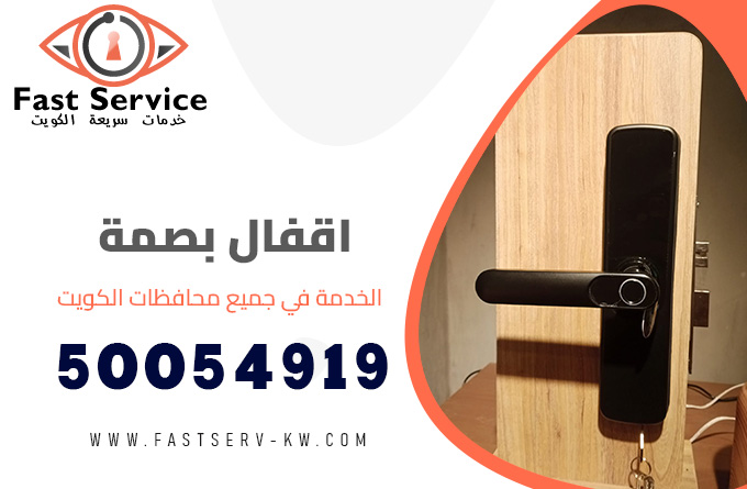 اقفال بصمة الكويت, اقفال بصمة, اقفال ابواب بالبصمة, فتح اقفال بصمة, تصليح اقفال بصمة, تركيب اقفال بصمة, صيانة ابواب بصمة