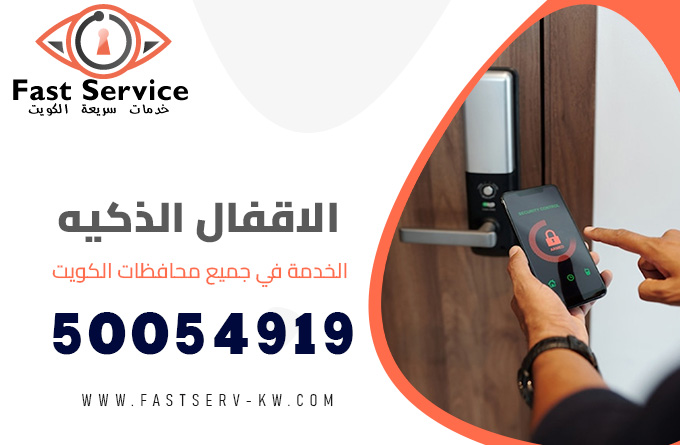 الاقفال الذكية الكويت, الاقفال الذكية, قفل ذكي, تركيب الاقفال الذكية, تركيب قفل باب ذكي, قفل باب ذكي بالبصمه, قفل باب ذكي الكويت, فتح اقفال ذكية, فتح قفل ذكي