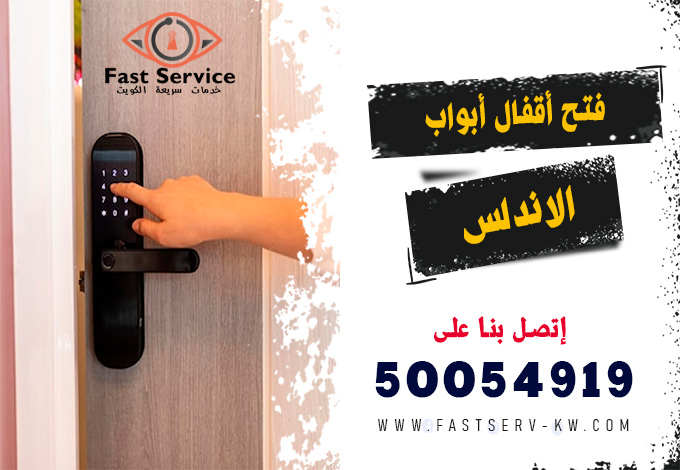 فتح اقفال ابواب ذكية الاندلس, فتح أقفال ذكية الاندلس, فتح القفل الذكي الاندلس, تركيب أقفال ذكية الاندلس, أقفال أبواب ذكية الاندلس, صيانة أقفال ذكية الاندلس, تبديل أقفال ذكية الاندلس, فني أقفال ذكية الاندلس, شراء قفل ذكي الاندلس, خدمة فتح باب ذكي الاندلس, قفل ذكي ببصمة الاندلس, فتح أقفال أبواب إلكترونية الاندلس, فتح قفل إلكتروني بالرقم الاندلس, فتح قفل إلكتروني بالبصمة الاندلس, صيانة قفل إلكتروني الاندلس, تركيب قفل إلكتروني ذكي الاندلس, فني أقفال إلكترونية الاندلس, فتح باب إلكتروني مقفل الاندلس, فتح أقفال إلكترونية 24 ساعة الاندلس