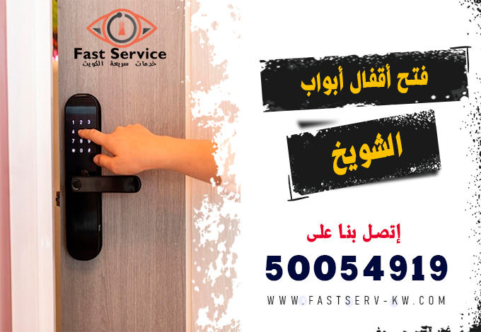 فتح اقفال ابواب ذكية الشويخ, فتح أقفال ذكية الشويخ, فتح القفل الذكي الشويخ, تركيب أقفال ذكية الشويخ, أقفال أبواب ذكية الشويخ, صيانة أقفال ذكية الشويخ, تبديل أقفال ذكية الشويخ, فني أقفال ذكية الشويخ, شراء قفل ذكي الشويخ, خدمة فتح باب ذكي الشويخ, قفل ذكي ببصمة الشويخ, فتح أقفال أبواب إلكترونية الشويخ, فتح قفل إلكتروني بالرقم الشويخ, فتح قفل إلكتروني بالبصمة الشويخ, صيانة قفل إلكتروني الشويخ, تركيب قفل إلكتروني ذكي الشويخ, فني أقفال إلكترونية الشويخ, فتح باب إلكتروني مقفل الشويخ, فتح أقفال إلكترونية 24 ساعة الشويخ