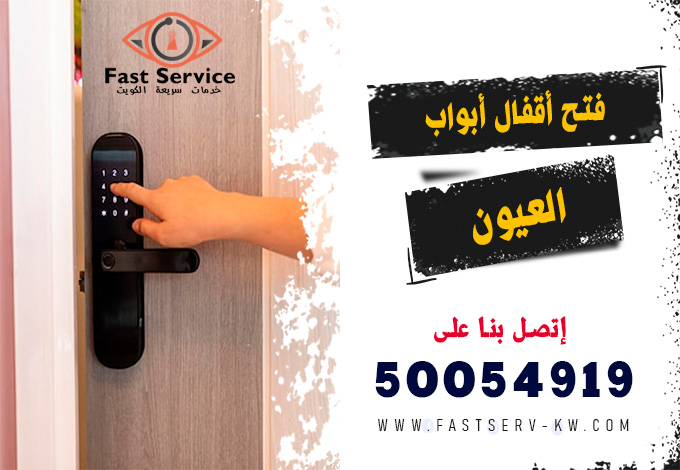 فتح اقفال ابواب ذكية العيون, فتح أقفال ذكية العيون, فتح القفل الذكي العيون, تركيب أقفال ذكية العيون, أقفال أبواب ذكية العيون, صيانة أقفال ذكية العيون, تبديل أقفال ذكية العيون, فني أقفال ذكية العيون, شراء قفل ذكي العيون, خدمة فتح باب ذكي العيون, قفل ذكي ببصمة العيون, فتح أقفال أبواب إلكترونية العيون, فتح قفل إلكتروني بالرقم العيون, فتح قفل إلكتروني بالبصمة العيون, صيانة قفل إلكتروني العيون, تركيب قفل إلكتروني ذكي العيون, فني أقفال إلكترونية العيون, فتح باب إلكتروني مقفل العيون, فتح أقفال إلكترونية 24 ساعة العيون