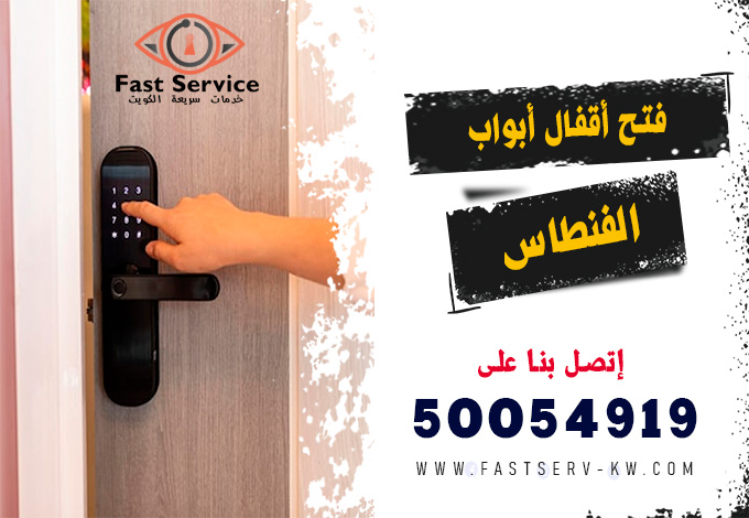 فتح اقفال ابواب ذكية الفنطاس, فتح أقفال ذكية الفنطاس, فتح القفل الذكي الفنطاس, تركيب أقفال ذكية الفنطاس, أقفال أبواب ذكية الفنطاس, صيانة أقفال ذكية الفنطاس, تبديل أقفال ذكية الفنطاس, فني أقفال ذكية الفنطاس, شراء قفل ذكي الفنطاس, خدمة فتح باب ذكي الفنطاس, قفل ذكي ببصمة الفنطاس, فتح أقفال أبواب إلكترونية الفنطاس, فتح قفل إلكتروني بالرقم الفنطاس, فتح قفل إلكتروني بالبصمة الفنطاس, صيانة قفل إلكتروني الفنطاس, تركيب قفل إلكتروني ذكي الفنطاس, فني أقفال إلكترونية الفنطاس, فتح باب إلكتروني مقفل الفنطاس, فتح أقفال إلكترونية 24 ساعة الفنطاس