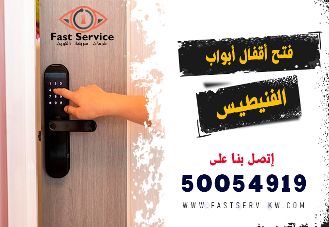 فتح اقفال ابواب ذكية الفنيطيس, فتح أقفال ذكية الفنيطيس, فتح القفل الذكي الفنيطيس, تركيب أقفال ذكية الفنيطيس, أقفال أبواب ذكية الفنيطيس, صيانة أقفال ذكية الفنيطيس, تبديل أقفال ذكية الفنيطيس, فني أقفال ذكية الفنيطيس, شراء قفل ذكي الفنيطيس, خدمة فتح باب ذكي الفنيطيس, قفل ذكي ببصمة الفنيطيس, فتح أقفال أبواب إلكترونية الفنيطيس, فتح قفل إلكتروني بالرقم الفنيطيس, فتح قفل إلكتروني بالبصمة الفنيطيس, صيانة قفل إلكتروني الفنيطيس, تركيب قفل إلكتروني ذكي الفنيطيس, فني أقفال إلكترونية الفنيطيس, فتح باب إلكتروني مقفل الفنيطيس, فتح أقفال إلكترونية 24 ساعة الفنيطيس