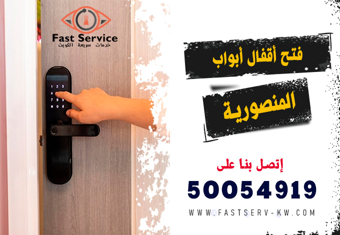 فتح اقفال ابواب ذكية المنصورية, فتح أقفال ذكية المنصورية, فتح القفل الذكي المنصورية, تركيب أقفال ذكية المنصورية, أقفال أبواب ذكية المنصورية, صيانة أقفال ذكية المنصورية, تبديل أقفال ذكية المنصورية, فني أقفال ذكية المنصورية, شراء قفل ذكي المنصورية, خدمة فتح باب ذكي المنصورية, قفل ذكي ببصمة المنصورية, فتح أقفال أبواب إلكترونية المنصورية, فتح قفل إلكتروني بالرقم المنصورية, فتح قفل إلكتروني بالبصمة المنصورية, صيانة قفل إلكتروني المنصورية, تركيب قفل إلكتروني ذكي المنصورية, فني أقفال إلكترونية المنصورية, فتح باب إلكتروني مقفل المنصورية, فتح أقفال إلكترونية 24 ساعة المنصورية