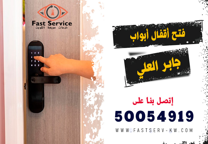 فتح اقفال ابواب ذكية جابر العلي, فتح أقفال ذكية جابر العلي, فتح القفل الذكي جابر العلي, تركيب أقفال ذكية جابر العلي, أقفال أبواب ذكية جابر العلي, صيانة أقفال ذكية جابر العلي, تبديل أقفال ذكية جابر العلي, فني أقفال ذكية جابر العلي, شراء قفل ذكي جابر العلي, خدمة فتح باب ذكي جابر العلي, قفل ذكي ببصمة جابر العلي, فتح أقفال أبواب إلكترونية جابر العلي, فتح قفل إلكتروني بالرقم جابر العلي, فتح قفل إلكتروني بالبصمة جابر العلي, صيانة قفل إلكتروني جابر العلي, تركيب قفل إلكتروني ذكي جابر العلي, فني أقفال إلكترونية جابر العلي, فتح باب إلكتروني مقفل جابر العلي, فتح أقفال إلكترونية 24 ساعة جابر العلي