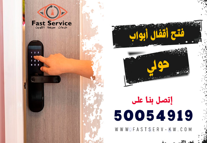 فتح اقفال ابواب ذكية حولي, فتح أقفال ذكية حولي, فتح القفل الذكي حولي, تركيب أقفال ذكية حولي, أقفال أبواب ذكية حولي, صيانة أقفال ذكية حولي, تبديل أقفال ذكية حولي, فني أقفال ذكية حولي, شراء قفل ذكي حولي, خدمة فتح باب ذكي حولي, قفل ذكي ببصمة حولي, فتح أقفال أبواب إلكترونية حولي, فتح قفل إلكتروني بالرقم حولي, فتح قفل إلكتروني بالبصمة حولي, صيانة قفل إلكتروني حولي, تركيب قفل إلكتروني ذكي حولي, فني أقفال إلكترونية حولي, فتح باب إلكتروني مقفل حولي, فتح أقفال إلكترونية 24 ساعة حولي