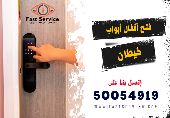 فتح اقفال ابواب ذكية خيطان, فتح أقفال ذكية خيطان, فتح القفل الذكي خيطان, تركيب أقفال ذكية خيطان, أقفال أبواب ذكية خيطان, صيانة أقفال ذكية خيطان, تبديل أقفال ذكية خيطان, فني أقفال ذكية خيطان, شراء قفل ذكي خيطان, خدمة فتح باب ذكي خيطان, قفل ذكي ببصمة خيطان, فتح أقفال أبواب إلكترونية خيطان, فتح قفل إلكتروني بالرقم خيطان, فتح قفل إلكتروني بالبصمة خيطان, صيانة قفل إلكتروني خيطان, تركيب قفل إلكتروني ذكي خيطان, فني أقفال إلكترونية خيطان, فتح باب إلكتروني مقفل خيطان, فتح أقفال إلكترونية 24 ساعة خيطان