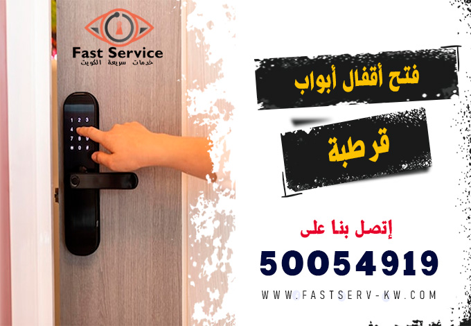 فتح اقفال ابواب ذكية قرطبة, فتح أقفال ذكية قرطبة, فتح القفل الذكي قرطبة, تركيب أقفال ذكية قرطبة, أقفال أبواب ذكية قرطبة, صيانة أقفال ذكية قرطبة, تبديل أقفال ذكية قرطبة, فني أقفال ذكية قرطبة, شراء قفل ذكي قرطبة, خدمة فتح باب ذكي قرطبة, قفل ذكي ببصمة قرطبة, فتح أقفال أبواب إلكترونية قرطبة, فتح قفل إلكتروني بالرقم قرطبة, فتح قفل إلكتروني بالبصمة قرطبة, صيانة قفل إلكتروني قرطبة, تركيب قفل إلكتروني ذكي قرطبة, فني أقفال إلكترونية قرطبة, فتح باب إلكتروني مقفل قرطبة, فتح أقفال إلكترونية 24 ساعة قرطبة