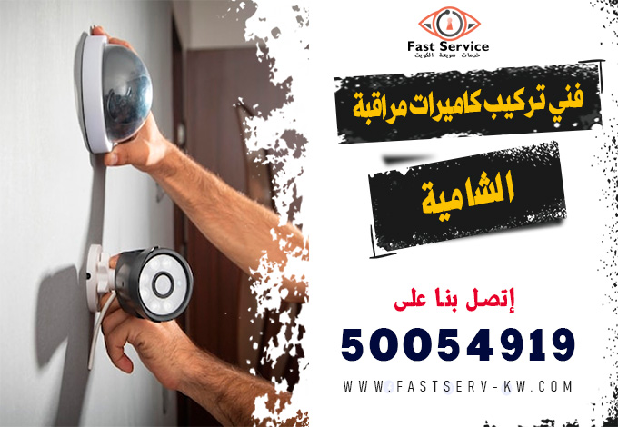 فني كاميرات مراقبة الشامية, تركيب كاميرات مراقبة الشامية, صيانة كاميرات مراقبة الشامية, فني تركيب كاميرات مراقبة الشامية, كاميرات مراقبة واي فاي الشامية, تركيب كاميرات واي فاي الشامية, رقم فني كاميرات مراقبة الشامية, فني صيانة كاميرات مراقبة الشامية, فني كاميرات أمنية الشامية, تركيب نظام مراقبة الشامية, كاميرات مراقبة منازل الشامية, كاميرات مراقبة محلات الشامية, كاميرات مراقبة مكاتب الشامية, كاميرات مراقبة شركات الشامية