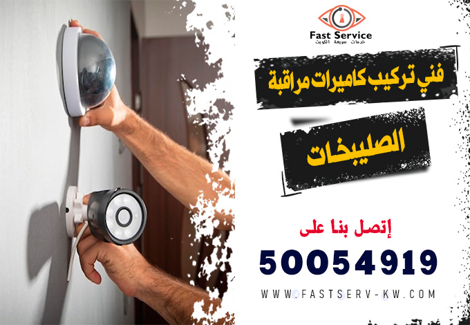 فني كاميرات مراقبة الصليبخات, تركيب كاميرات مراقبة الصليبخات, صيانة كاميرات مراقبة الصليبخات, فني تركيب كاميرات مراقبة الصليبخات, كاميرات مراقبة واي فاي الصليبخات, تركيب كاميرات واي فاي الصليبخات, رقم فني كاميرات مراقبة الصليبخات, فني صيانة كاميرات مراقبة الصليبخات, فني كاميرات أمنية الصليبخات, تركيب نظام مراقبة الصليبخات, كاميرات مراقبة منازل الصليبخات, كاميرات مراقبة محلات الصليبخات, كاميرات مراقبة مكاتب الصليبخات, كاميرات مراقبة شركات الصليبخات