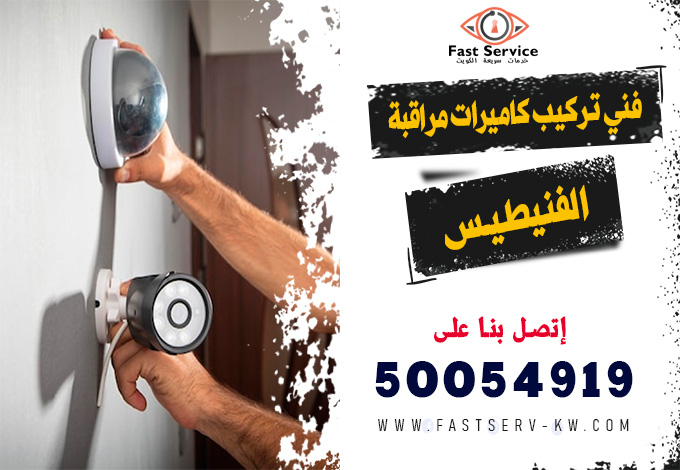 فني كاميرات مراقبة الفنيطيس, تركيب كاميرات مراقبة الفنيطيس, صيانة كاميرات مراقبة الفنيطيس, فني تركيب كاميرات مراقبة الفنيطيس, كاميرات مراقبة واي فاي الفنيطيس, تركيب كاميرات واي فاي الفنيطيس, رقم فني كاميرات مراقبة الفنيطيس, فني صيانة كاميرات مراقبة الفنيطيس, فني كاميرات أمنية الفنيطيس, تركيب نظام مراقبة الفنيطيس, كاميرات مراقبة منازل الفنيطيس, كاميرات مراقبة محلات الفنيطيس, كاميرات مراقبة مكاتب الفنيطيس, كاميرات مراقبة شركات الفنيطيس