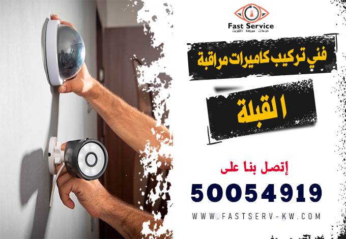 فني كاميرات مراقبة القبلة, تركيب كاميرات مراقبة القبلة, صيانة كاميرات مراقبة القبلة, فني تركيب كاميرات مراقبة القبلة, كاميرات مراقبة واي فاي القبلة, تركيب كاميرات واي فاي القبلة, رقم فني كاميرات مراقبة القبلة, فني صيانة كاميرات مراقبة القبلة, فني كاميرات أمنية القبلة, تركيب نظام مراقبة القبلة, كاميرات مراقبة منازل القبلة, كاميرات مراقبة محلات القبلة, كاميرات مراقبة مكاتب القبلة, كاميرات مراقبة شركات القبلة