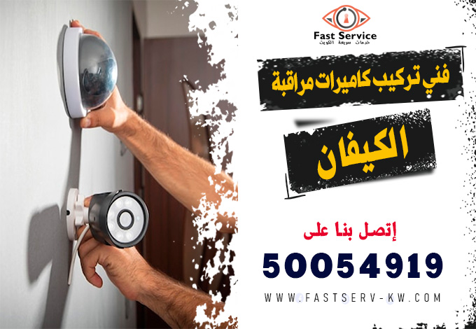 فني كاميرات مراقبة الكيفان, تركيب كاميرات مراقبة الكيفان, صيانة كاميرات مراقبة الكيفان, فني تركيب كاميرات مراقبة الكيفان, كاميرات مراقبة واي فاي الكيفان, تركيب كاميرات واي فاي الكيفان, رقم فني كاميرات مراقبة الكيفان, فني صيانة كاميرات مراقبة الكيفان, فني كاميرات أمنية الكيفان, تركيب نظام مراقبة الكيفان, كاميرات مراقبة منازل الكيفان, كاميرات مراقبة محلات الكيفان, كاميرات مراقبة مكاتب الكيفان, كاميرات مراقبة شركات الكيفان