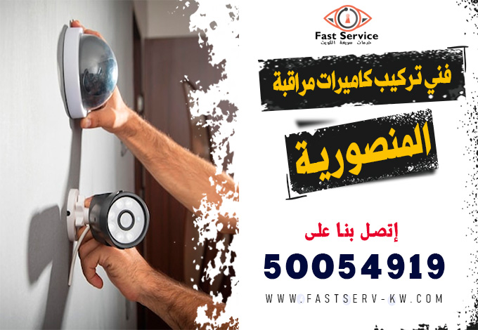 فني كاميرات مراقبة المنصورية, تركيب كاميرات مراقبة المنصورية, صيانة كاميرات مراقبة المنصورية, فني تركيب كاميرات مراقبة المنصورية, كاميرات مراقبة واي فاي المنصورية, تركيب كاميرات واي فاي المنصورية, رقم فني كاميرات مراقبة المنصورية, فني صيانة كاميرات مراقبة المنصورية, فني كاميرات أمنية المنصورية, تركيب نظام مراقبة المنصورية, كاميرات مراقبة منازل المنصورية, كاميرات مراقبة محلات المنصورية, كاميرات مراقبة مكاتب المنصورية, كاميرات مراقبة شركات المنصورية