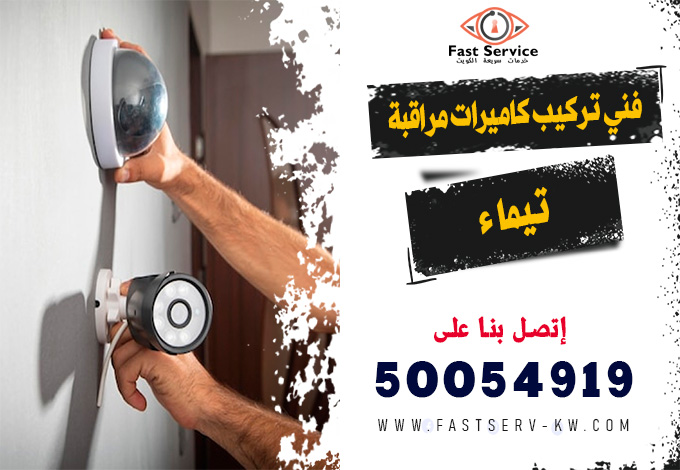 فني كاميرات مراقبة تيماء, تركيب كاميرات مراقبة تيماء, صيانة كاميرات مراقبة تيماء, فني تركيب كاميرات مراقبة تيماء, كاميرات مراقبة واي فاي تيماء, تركيب كاميرات واي فاي تيماء, رقم فني كاميرات مراقبة تيماء, فني صيانة كاميرات مراقبة تيماء, فني كاميرات أمنية تيماء, تركيب نظام مراقبة تيماء, كاميرات مراقبة منازل تيماء, كاميرات مراقبة محلات تيماء, كاميرات مراقبة مكاتب تيماء, كاميرات مراقبة شركات تيماء