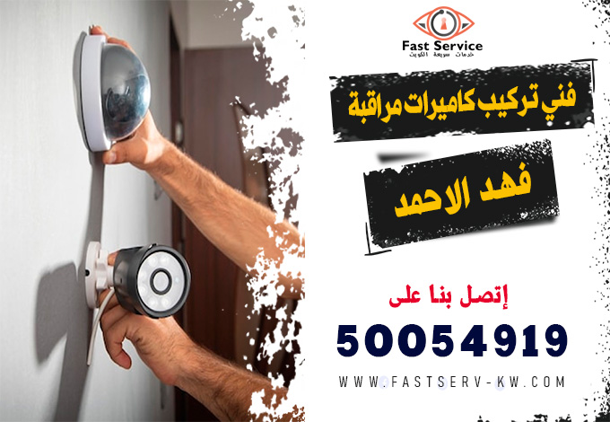 فني كاميرات مراقبة فهد الاحمد, تركيب كاميرات مراقبة فهد الاحمد, صيانة كاميرات مراقبة فهد الاحمد, فني تركيب كاميرات مراقبة فهد الاحمد, كاميرات مراقبة واي فاي فهد الاحمد, تركيب كاميرات واي فاي فهد الاحمد, رقم فني كاميرات مراقبة فهد الاحمد, فني صيانة كاميرات مراقبة فهد الاحمد, فني كاميرات أمنية فهد الاحمد, تركيب نظام مراقبة فهد الاحمد, كاميرات مراقبة منازل فهد الاحمد, كاميرات مراقبة محلات فهد الاحمد, كاميرات مراقبة مكاتب فهد الاحمد, كاميرات مراقبة شركات فهد الاحمد