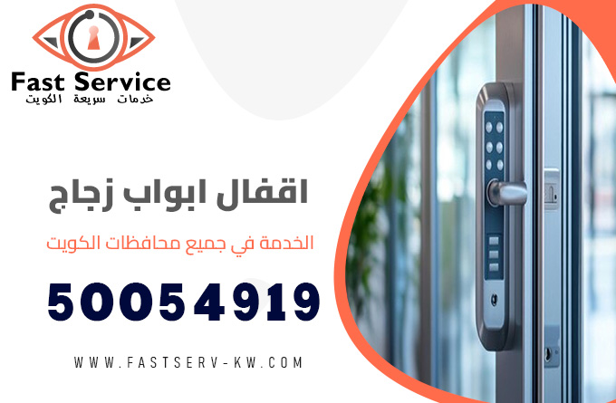 قفل باب زجاج الكويت, قفل باب زجاج, اقفال ابواب زجاج, قفل امان للابواب, قفل باب زجاج سيكوريت, قفل ابواب زجاج, فتح قفل باب زجاج, صيانة قفل باب زجاج, تصليح قفل باب زجاج