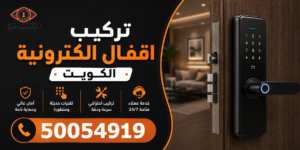 تركيب اقفال الكترونية الكويت, اقفال الكترونية الكويت, تركيب اقفال الكترونية, فني اقفال الكترونية الكويت, اقفال الكترونية للأبواب, سعر تركيب قفل الكتروني الكويت, افضل اقفال الكترونية الكويت, شركة تركيب اقفال الكترونية الكويت