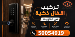 تركيب اقفال ذكية الكويت, اقفال ذكية الكويت, تركيب قفل ذكي الكويت, افضل اقفال ذكية الكويت, سعر قفل ذكي الكويت, اقفال ذكية للمنازل الكويت, فني تركيب اقفال ذكية الكويت, قفل ذكي واي فاي الكويت